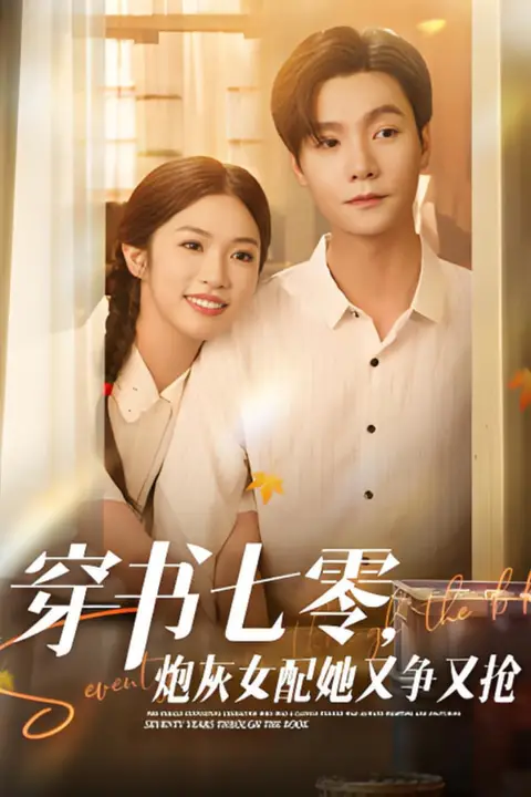 《穿书七零，炮灰女配她又争又抢》封面