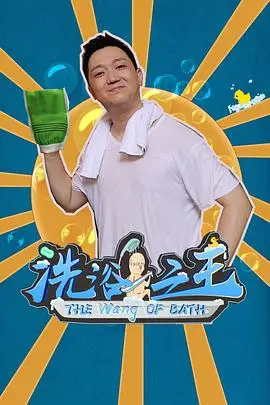 《洗浴之王》封面