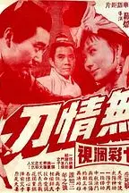 《无情刀》封面