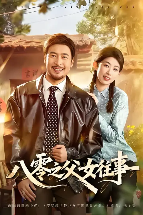 《八零之父女往事》封面
