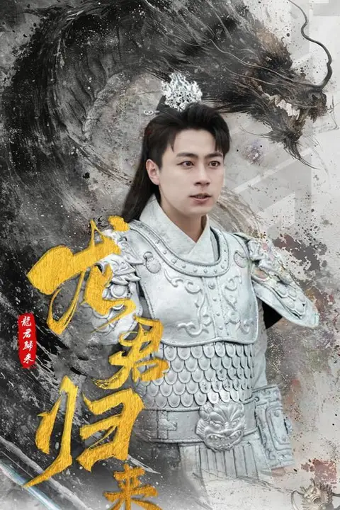 《龙君归来》封面