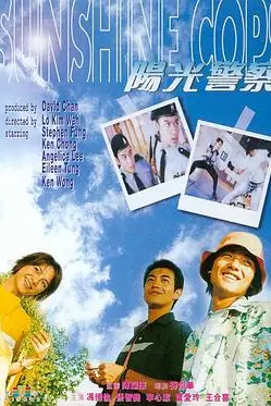 《阳光警察》封面