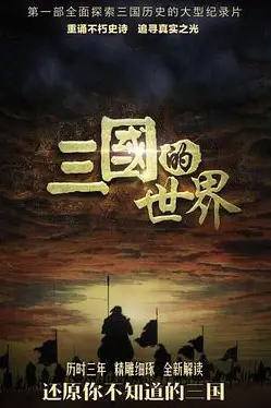《三国的世界》封面