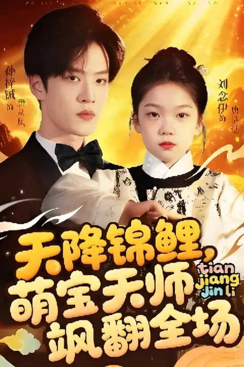 《天降锦鲤萌宝天师飒翻全场》封面