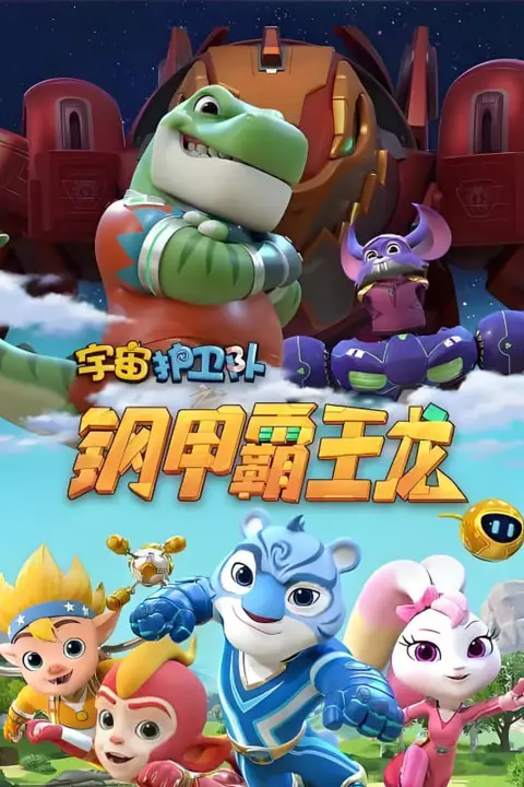 《宇宙护卫队之钢甲霸王龙》封面