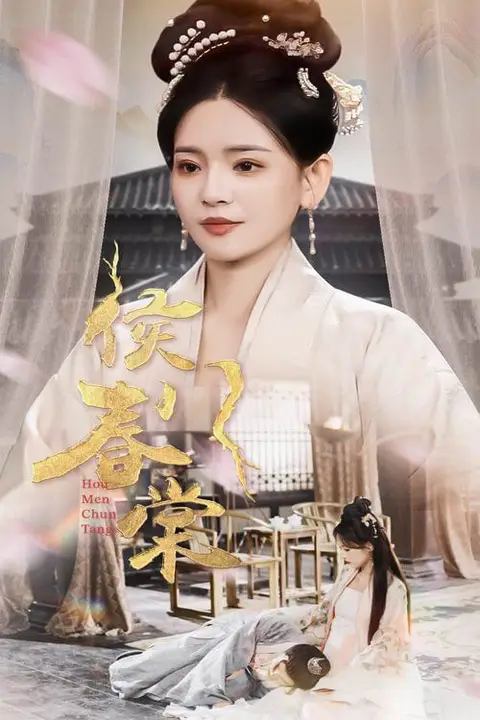 《侯门春棠（侯门惊华）》封面