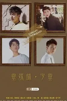 《灵界基友》封面