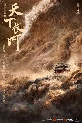 《天下长河》封面