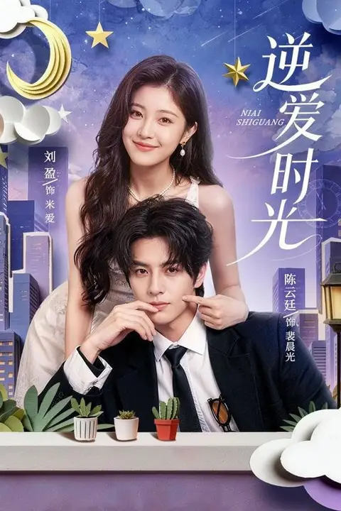 《逆爱时光》封面