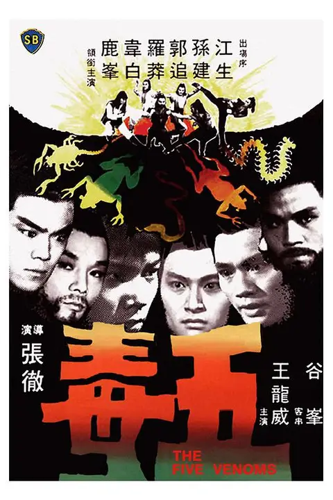 《五毒》封面