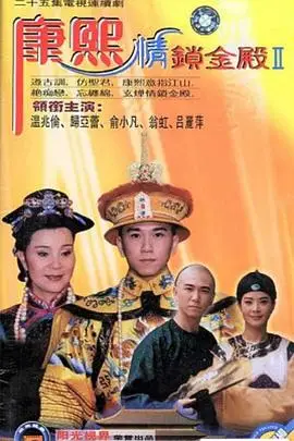 《康熙情锁金殿》封面
