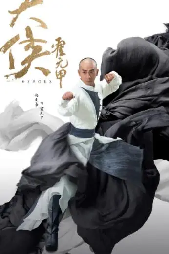 《大侠霍元甲》封面