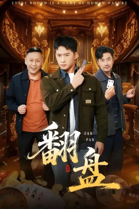 《翻盘(刃)》封面