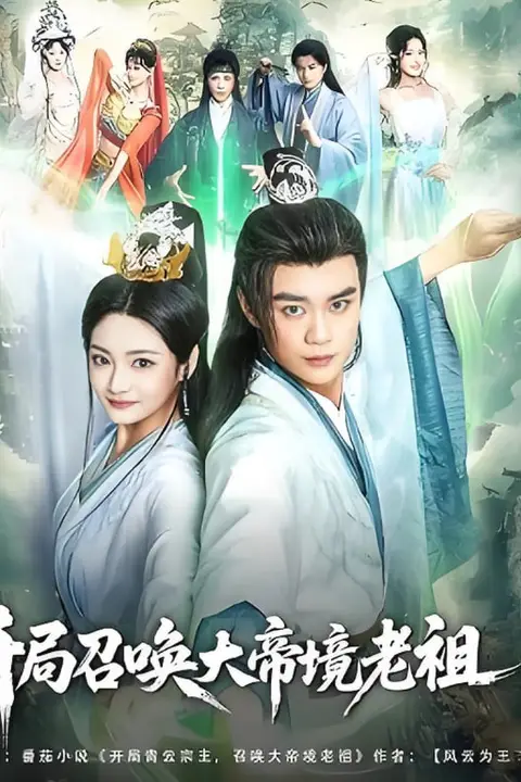 《开局召唤大帝境老祖》封面