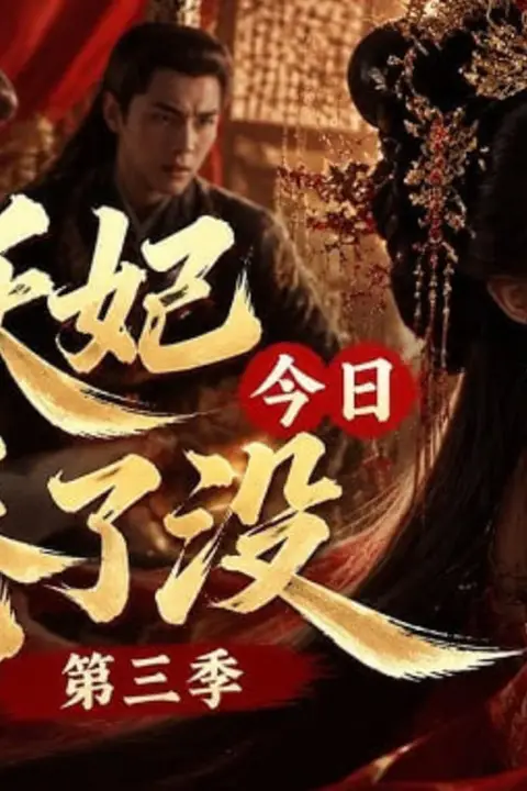 《妖妃今日卷了没第三季》封面