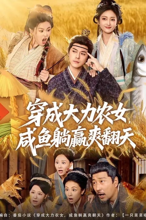 《穿成大力农女，咸鱼躺赢爽翻天》封面