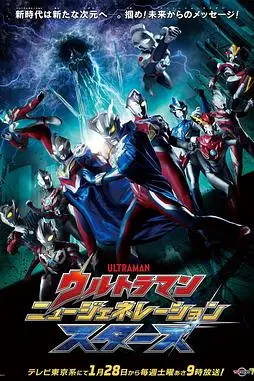 《奥特曼 新世代之星》封面