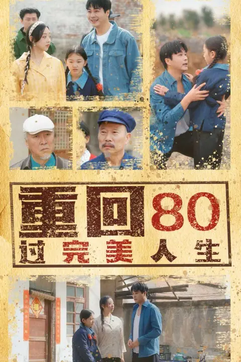 《重回80过完美人生》封面