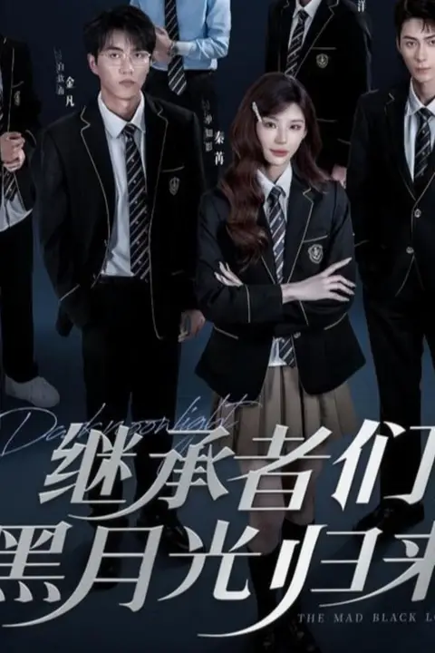 《继承者们黑月光归来》封面