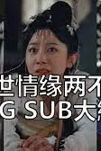 《三世情缘两不疑》封面