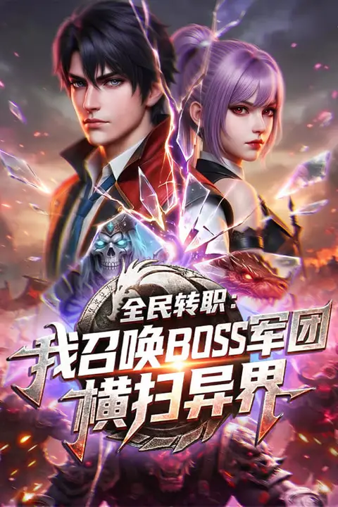《全民转职：我召唤BOSS军团横扫异界》封面