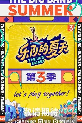 《乐队的夏天 第三季》封面