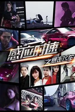《感应时速之暴走飞车》封面