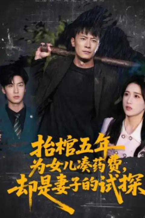 《抬棺五年为女儿凑药费,却是妻子的试探》封面