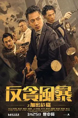 《反贪风暴之加密危机 普通话版》封面