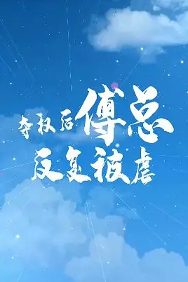 《夺权后傅总反复被虐》封面