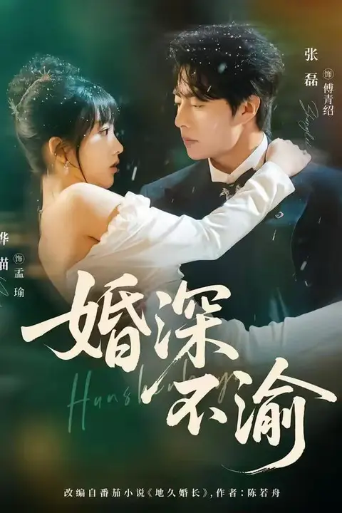 《婚深不渝》封面