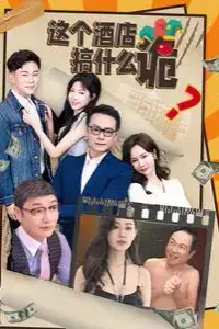 《这个酒店搞什么诡》封面