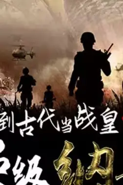 《回到古代当战皇之超级纳戒》封面