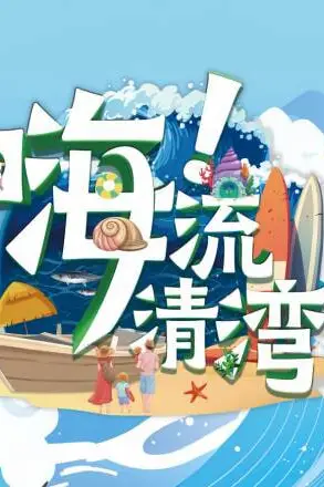 《嗨!流清湾》封面