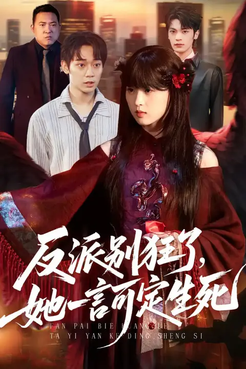 《反派别狂了,她一言可定生死》封面