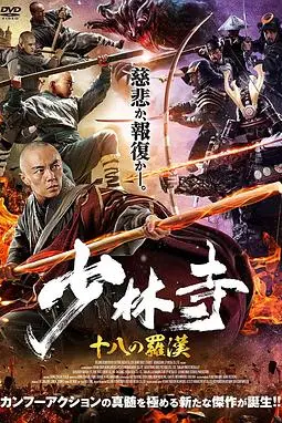 《少林寺十八罗汉》封面