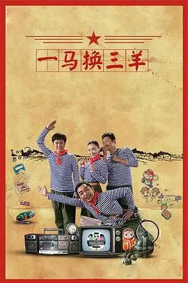 《一马换三羊》封面