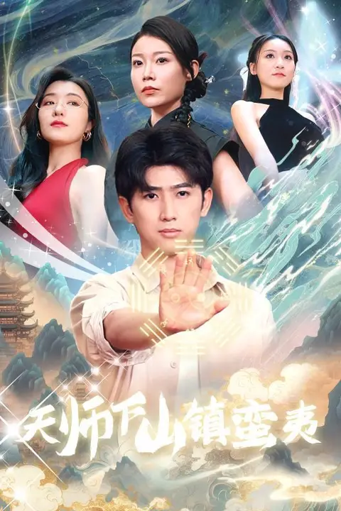 《天师下山镇蛮夷》封面