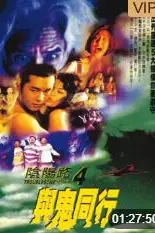 《阴阳路4与鬼同行》封面