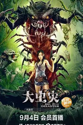 《大虫灾》封面