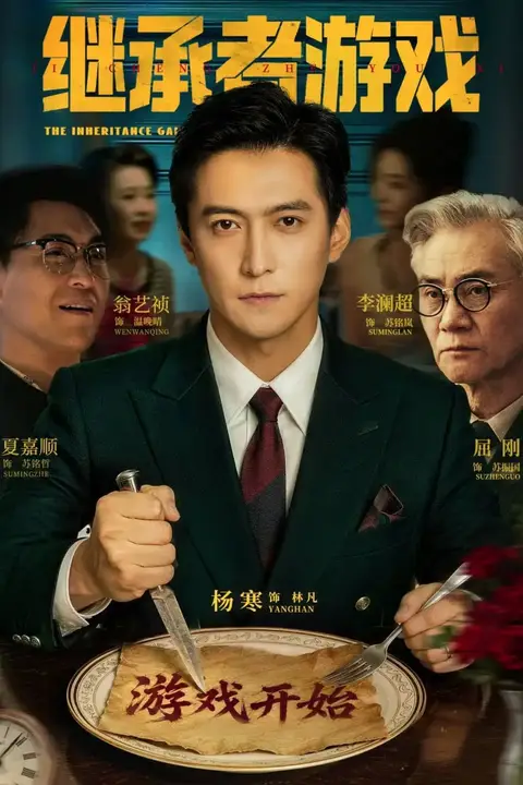《继承者游戏》封面