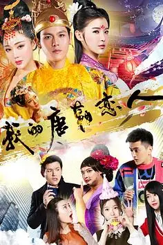 《我的唐朝恋人》封面