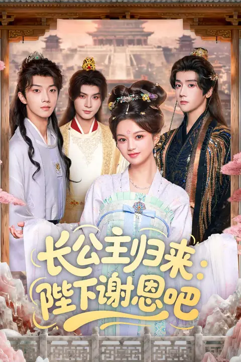 《长公主归来:陛下谢恩吧》封面