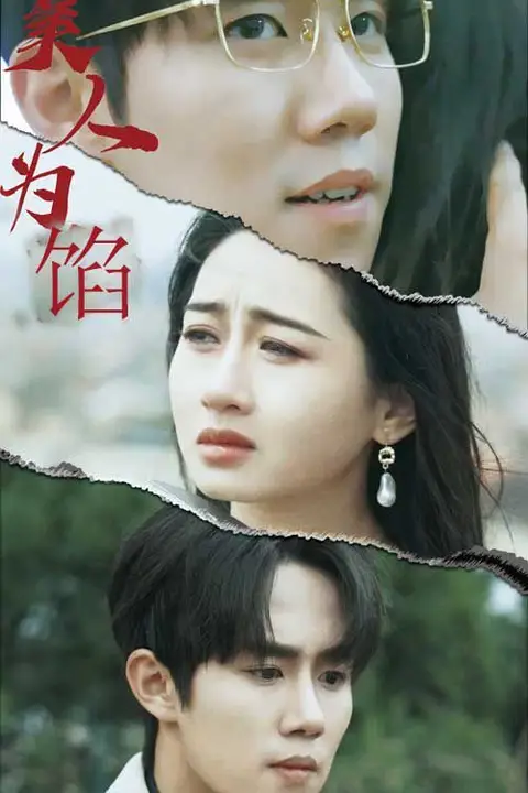 《美人为陷》封面