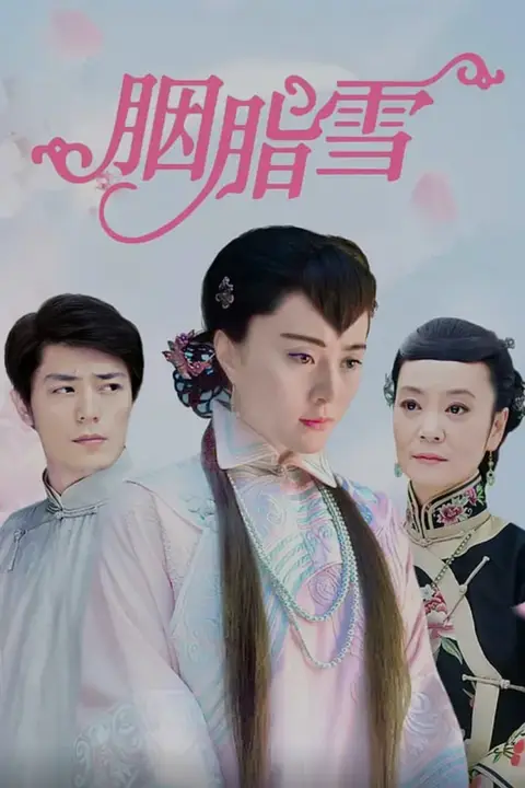 《胭脂雪 (2008)》封面