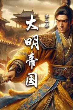 《大明帝国 第二季》封面