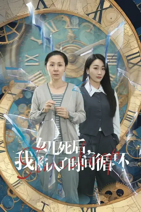 《女儿死后,我陷入了时间循环》封面