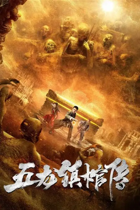 《五龙镇棺传》封面
