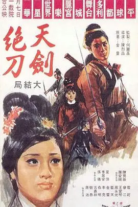 《天剑绝刀》封面