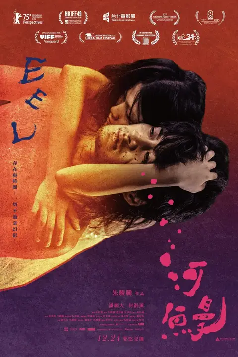 《河鳗 河鰻 (2025)》封面